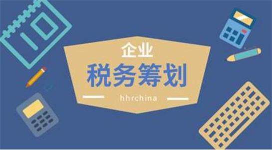 税务筹划 税务筹划
