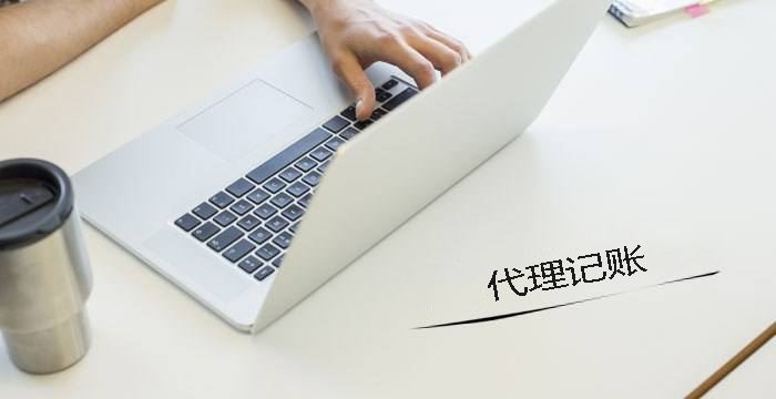 零申报的代理计账公司 零申报的代理计账公司