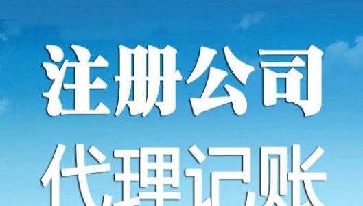 注册公司 20