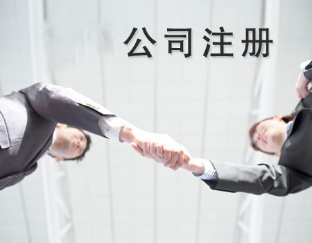 上海公司注册 上海公司注册