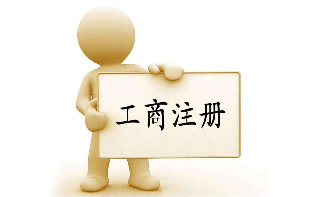 工商注册条件 工商注册条件