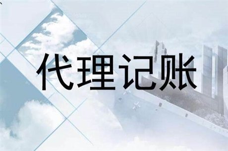 上海竟顺代理记账公司