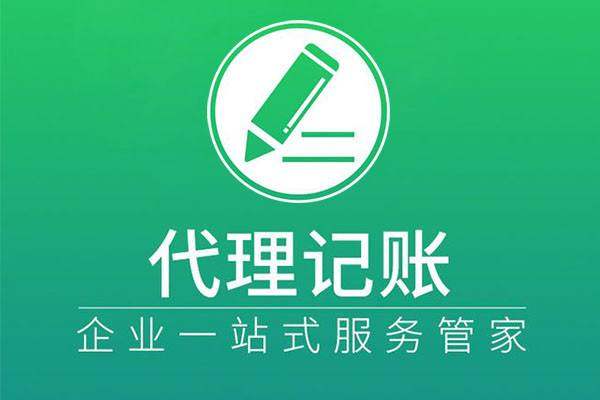 代理记账