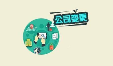 上海代理记账公司教你如何避免公司变更出现问题
