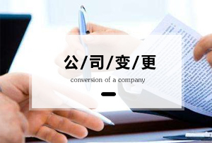 上海公司变更怎么收费? 上海公司变更怎么收费?