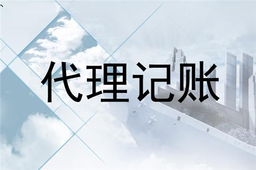 代理记账 代理记账