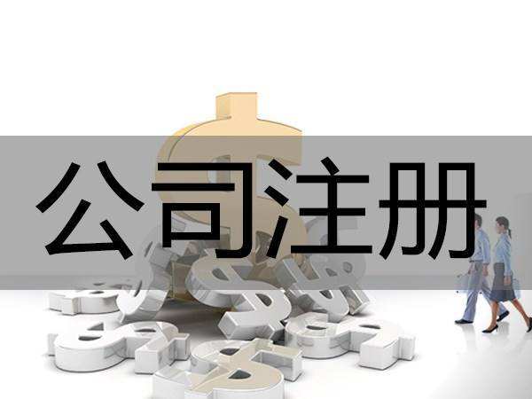 上海注册公司 上海注册公司