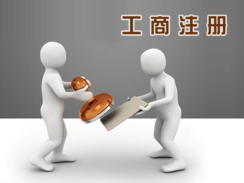 工商注册 工商注册