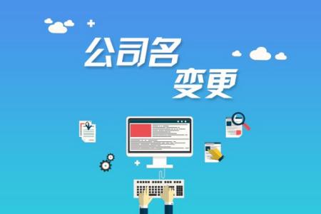 公司变更