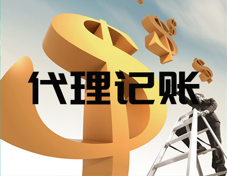 代理记账有哪些收费标准费用,上海竟顺企业为您解读 代理记账有哪些收费标准费用,上海竟顺企业为您解读