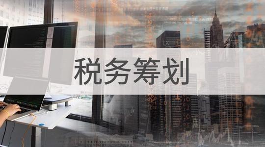 上海竟顺税务筹划平台 11