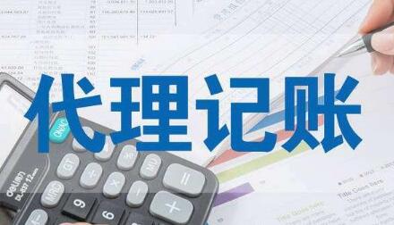 上海代理记账公司