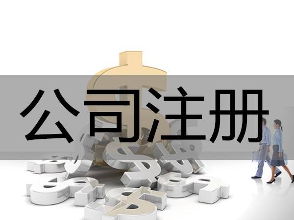 上海注册公司