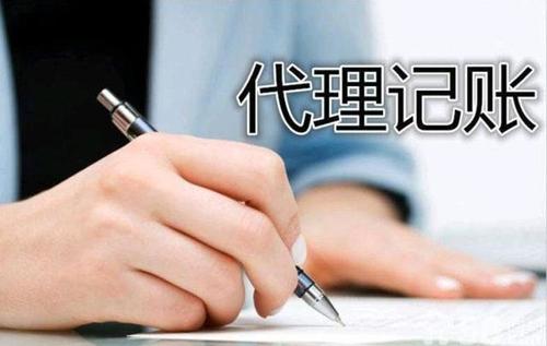 代理记账公司 代理记账公司