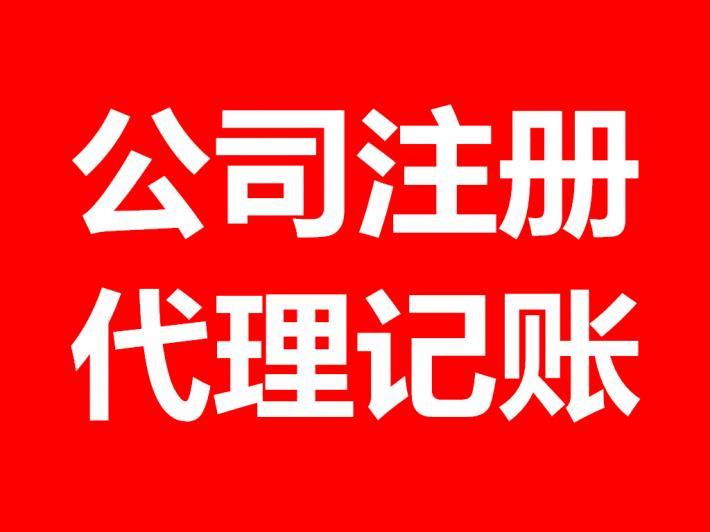 公司注册 公司注册